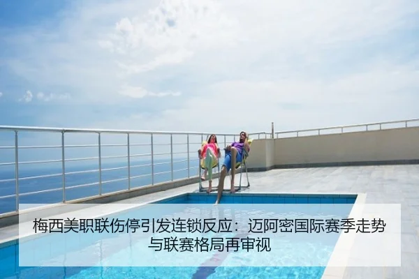 梅西美职联伤停引发连锁反应：迈阿密国际赛季走势与联赛格局再审视