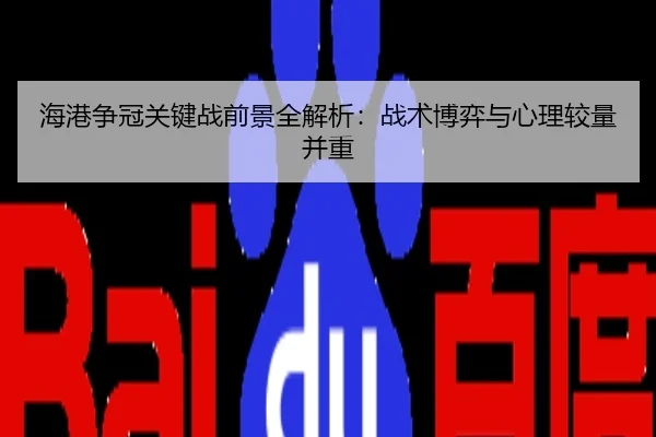 海港争冠关键战前景全解析：战术博弈与心理较量并重