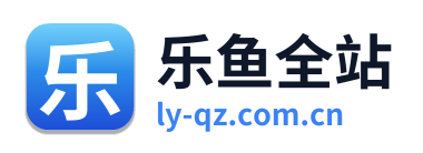 乐鱼全站